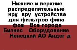 Нижние и верхние распределительные (нру, вру) устройства для фильтров фипа, фов - Все города Бизнес » Оборудование   . Ненецкий АО,Андег д.